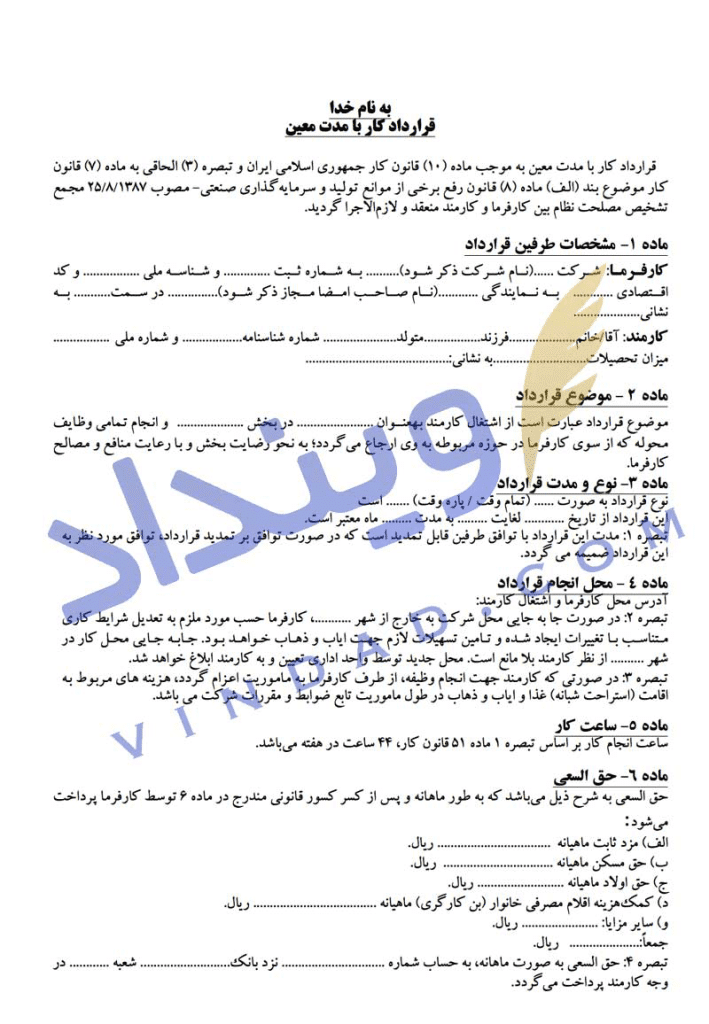 نمونه قرارداد کاری