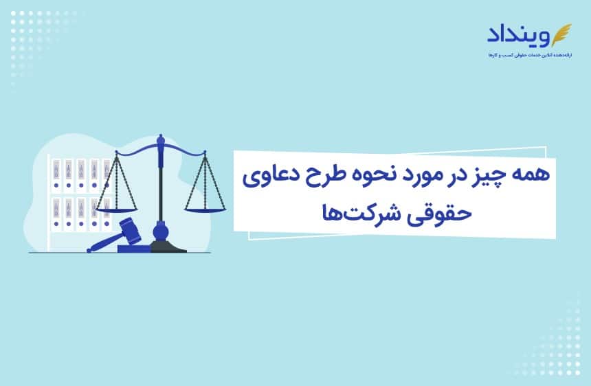 دعاوی حقوقی شرکت