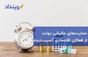 حمایت مالیاتی دولت از فعالان اقتصادی آسیب‌دیده با شیوع کرونا