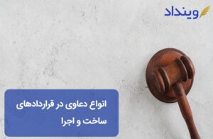 دعاوی ساخت و اجرا