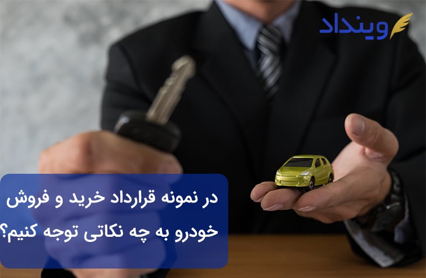 قرارداد خرید و فروش خودرو چه نکات مهم قانونی دارد؟