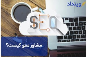 مشاور سئو کیست؟