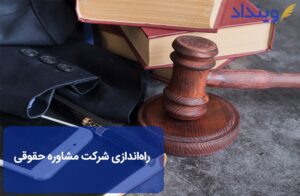 شرکت مشاوره حقوقی