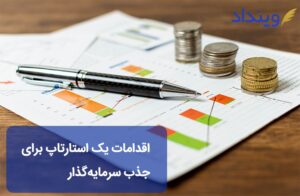جذب سرمایه‌گذار استارتاپ