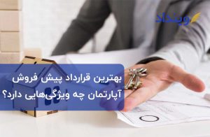 در انعقاد نمونه قرارداد پیش فروش آپارتمان این موارد را در نظر داشته باشید!