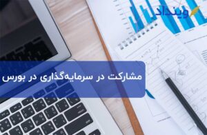 مشارکت در سرمایه­‌گذاری در بورس چه شرایطی می‌خواهد؟