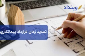چه مواقعی امکان درخواست تمدید زمان قرارداد پیمانکاری پیش می‌آید؟