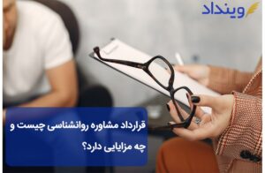 قرارداد مشاوره روانشناسی