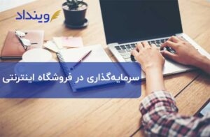 سرمایه­‌گذاری در فروشگاه‌های اینترنتی ، راهی جدید برای سرمایه‌گذاری