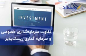 سرمایه‌گذاری خصوصی و تفاوت آن با سرمایه‌گذاری ریسک‌پذیر
