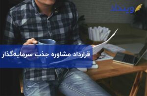 در مورد قرارداد مشاوره جذب سرمایه‌گذار چه می‌دانید؟