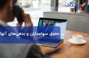 حقوق سهامداران و بدهی‌های آنها چه وضعیتی دارد؟
