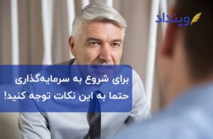 برای شروع به سرمایه‌گذاری این نکات را فراموش نکنید!