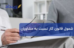 آیا مشاوران مشمول قانون کار هستند؟