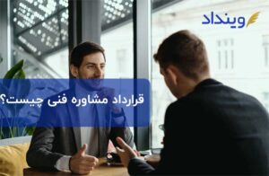 قرارداد مشاوره فنی چیست؟ شامل چه مواد و نکاتی می‌شود؟