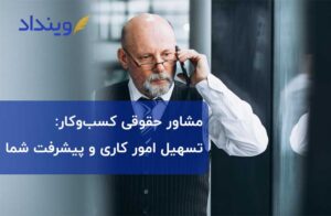 مشاور حقوقی کسب و کار تهدیدهای موجود کاری را از شما دور می‌کند!