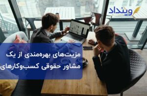 از مزایای مشاوره حقوقی کسب و کارهای اینترنتی خبر دارید؟