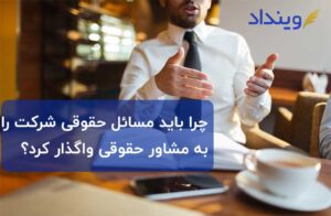 نقش مشاور حقوقی در حل و فصل چالش‌های حقوقی شرکت‌ها