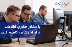قرارداد مشاوره فناوری اطلاعات چیست و چه بندهایی دارد؟