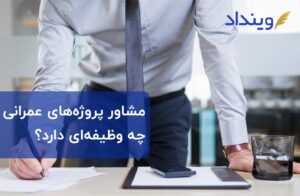 قرارداد مشاوره پروژه‌های عمرانی : مدیریت درست و نظارت بر انجام پروژه