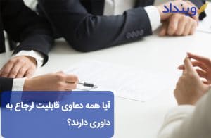 داوری‌پذیری
