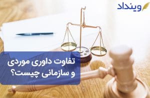 داوری موردی و سازمانی : ۶ تفاوت مهم که قبل از انتخاب آن باید بدانید!