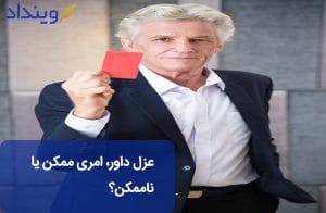 عزل داور