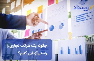 راستیآزمایی شرکت