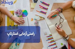راستی آزمایی استارتاپ