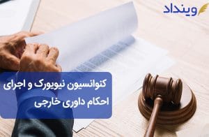 کنوانسیون نیویورک