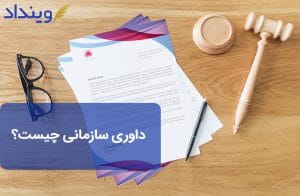 داوری سازمانی