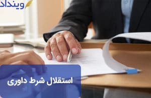 استقلال شرط داوری