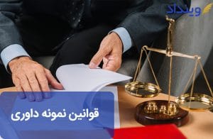 قانون نمونه داوری