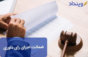 درباره ضمانت اجرای رای داوری و قدرت حقوقی تصمیمات او بیشتر بدانید!
