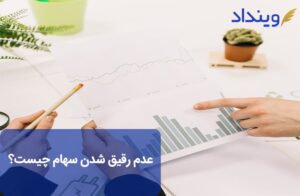 عدم رقیق شدن سهام