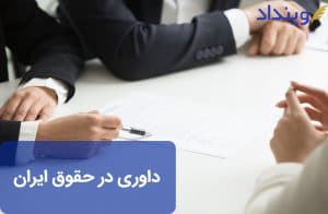 داوری در حقوق ایران : نکاتی در مورد ارجاع حل اختلاف به داور