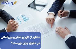 داوری تجاری بین المللی