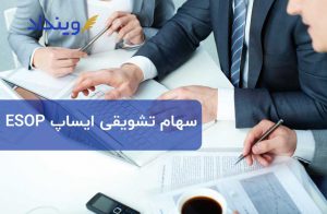 سهام تشویقی ایساپ ESOP هنگام تملیک توسط شرکت بزرگ‌تر!