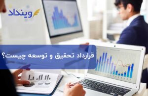 قرارداد تحقیق و توسعه ، تضمینی برای بهبود عملکرد واحدهای تولیدی