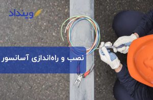 قرارداد پیمانکاری نصب آسانسور و راهاندازی آن