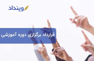 قرارداد برگزاری دوره آموزشی را برای تجربه یک گردهمایی موفق تنظیم کنید!