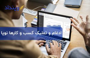 ادغام و تملیک کسب و کارهای نوپا چه زمانی اتفاق می‌افتد؟