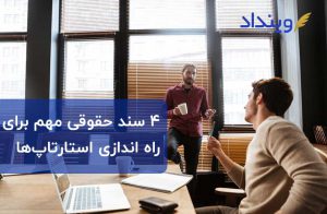 ۴ سندی که نباید بدون آن دست به راه‌اندازی استارتاپ بزنید!
