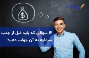 جذب سرمایه برای کسب و کار : ۱۲ سوالی که باید به آن جواب دهید!