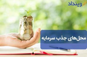 با متداول‌ترین محل‌های جذب سرمایه برای کسب‌وکار آشنا شوید!