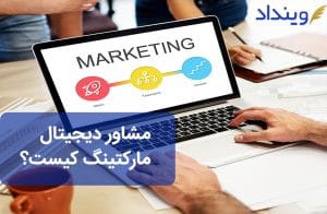 مشاور دیجیتال مارکتینگ