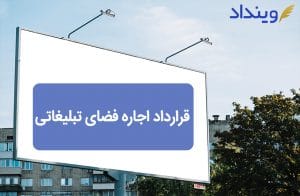 قرارداد اجاره فضای تبلیغاتی را برای جلب مشتری و افزایش فروش تنظیم کنید!