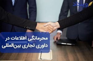 محرمانگی اطلاعات در داوری تجاری بین­‌المللی چه مزیتی دارد؟