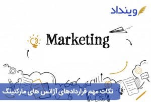 نکات مهمی که در قرارداد با آژانس مارکتینگ باید رعایت نمود؟