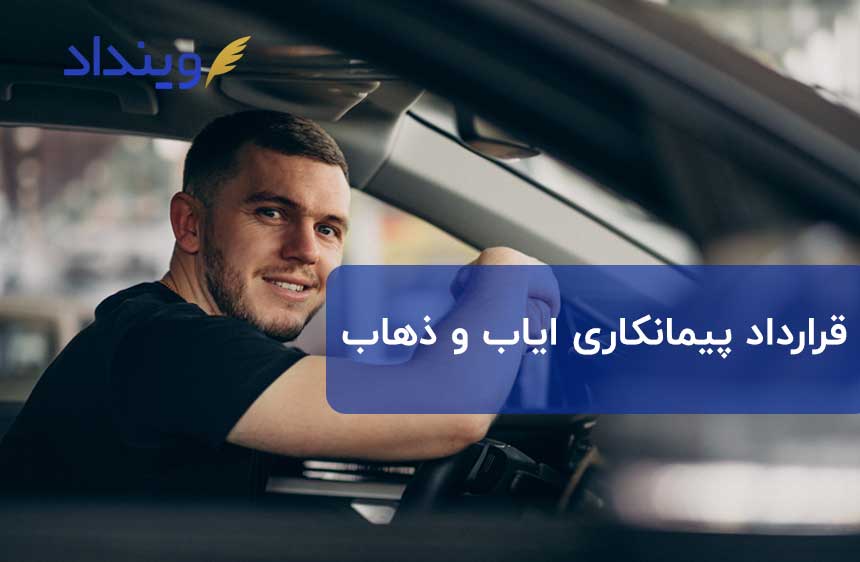 قرارداد سرویس ایاب و ذهاب یک قرارداد پرکاربرد برای شرکت‌ها و مدارس!